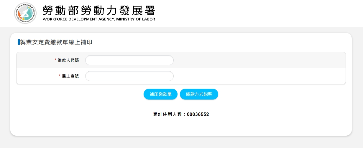 就業安定費線上補印